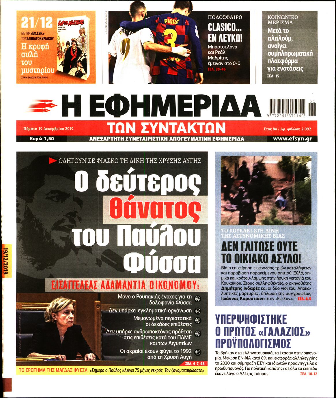 Εξώφυλο εφημερίδας ΤΩΝ ΣΥΝΤΑΚΤΩΝ 2019-12-19