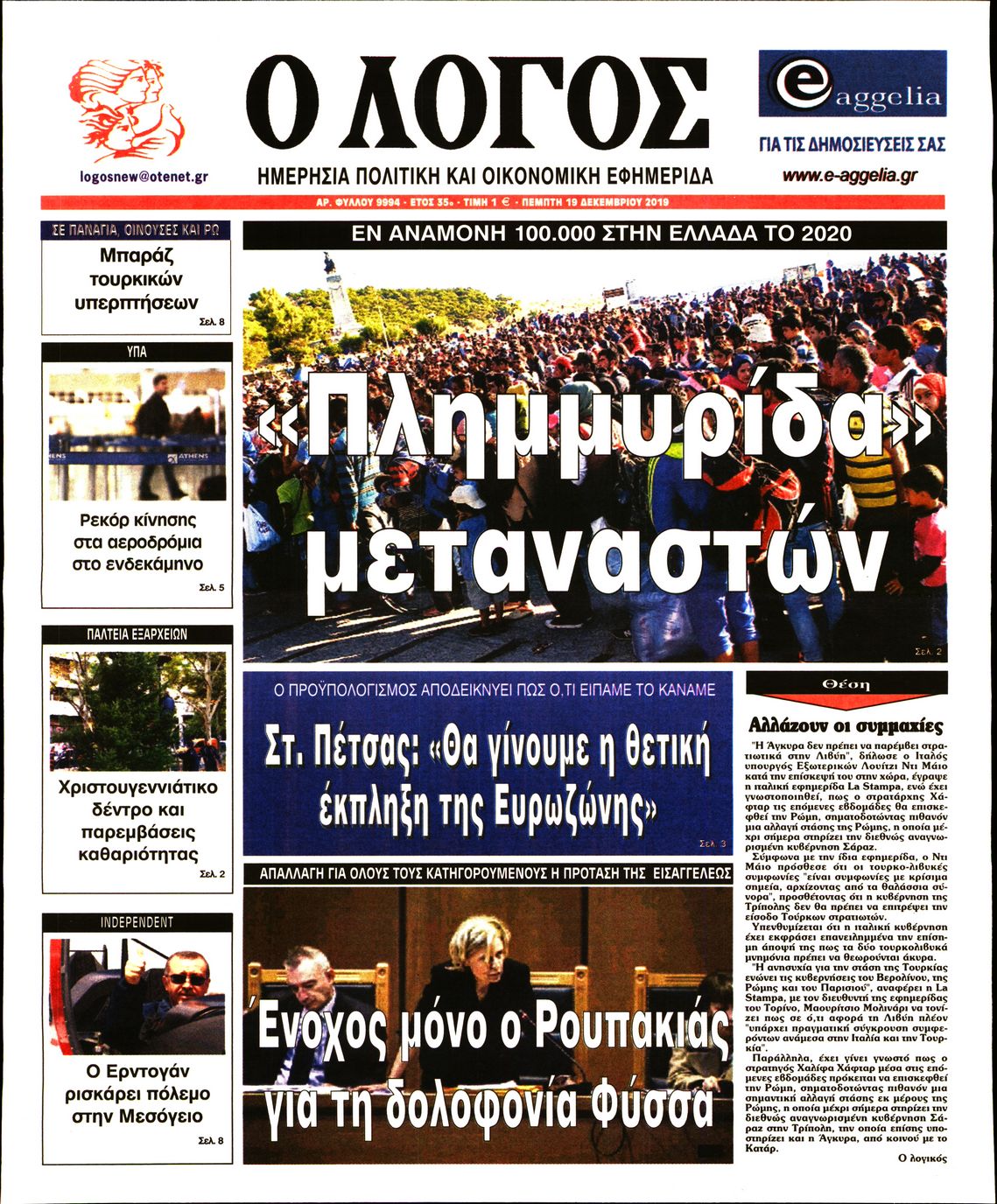 Εξώφυλο εφημερίδας Ο ΛΟΓΟΣ 2019-12-19