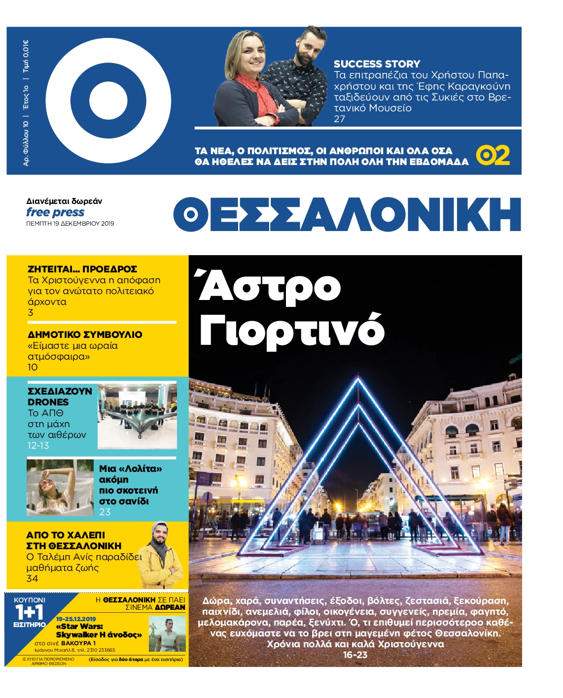 Εξώφυλο εφημερίδας ΘΕΣΣΑΛΟΝΙΚΗ 2019-12-19