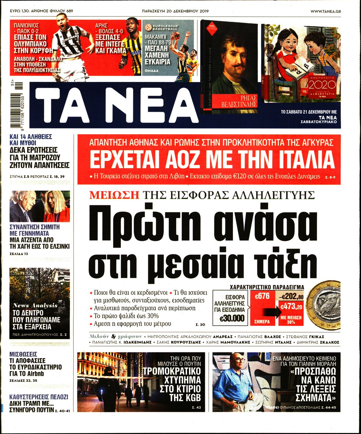 Εξώφυλο εφημερίδας ΤΑ ΝΕΑ 2019-12-20