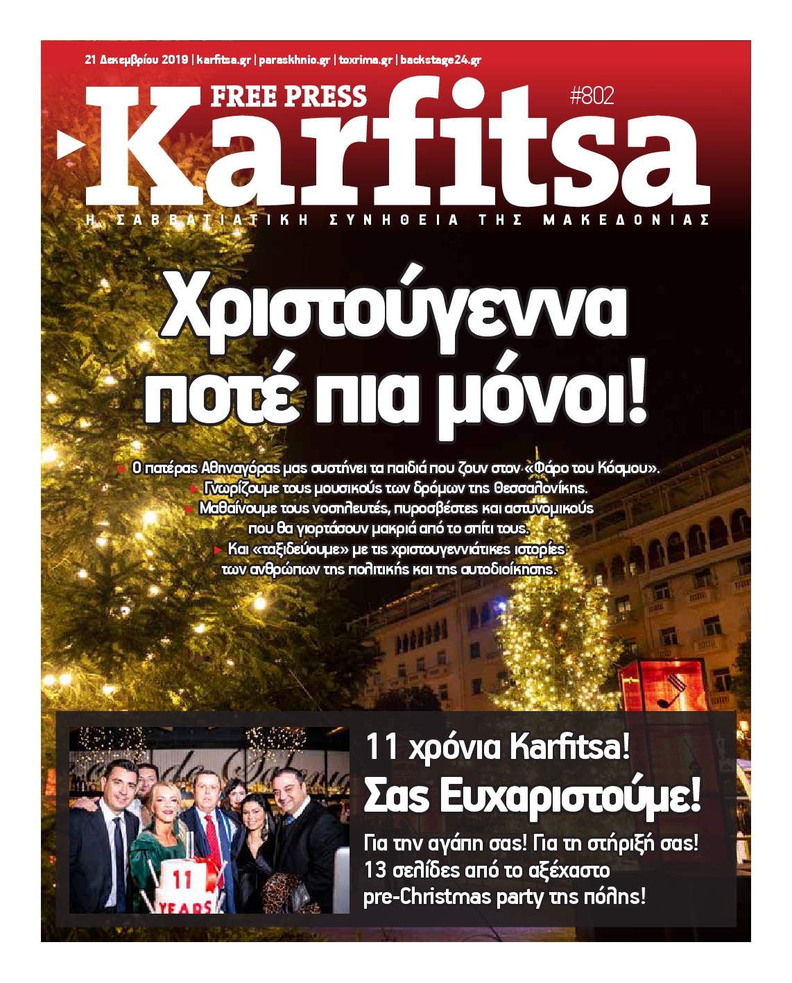 Εξώφυλο εφημερίδας ΚΑΡΦΙΤΣΑ Fri, 20 Dec 2019 22:00:00 GMT