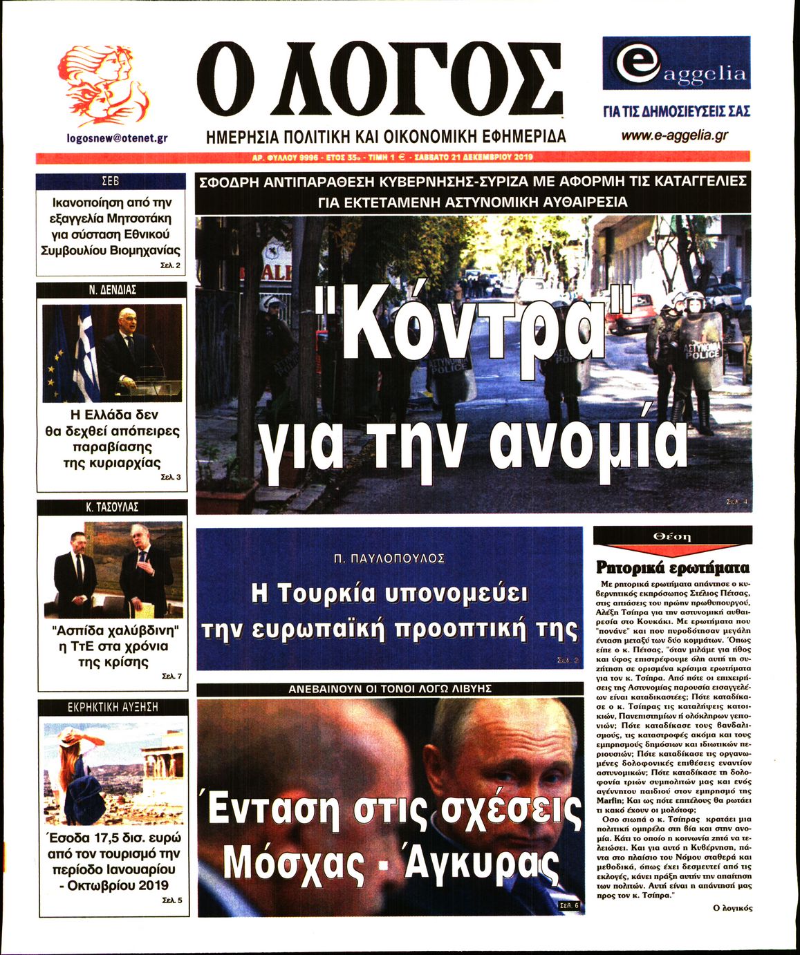 Εξώφυλο εφημερίδας Ο ΛΟΓΟΣ 2019-12-21