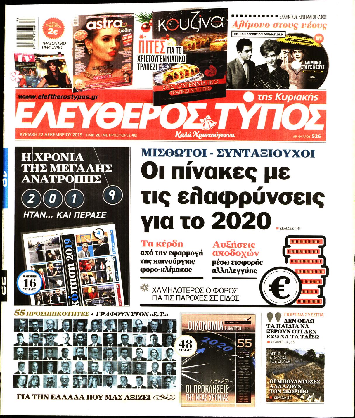 Εξώφυλο εφημερίδας ΕΛΕΥΘΕΡΟΣ ΤΥΠΟΣ 2019-12-22