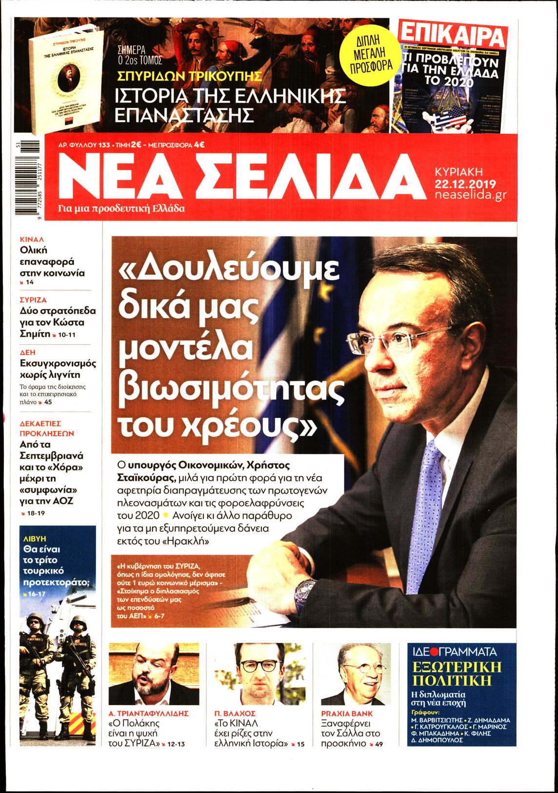 Εξώφυλο εφημερίδας ΝΕΑ ΣΕΛΙΔΑ Sat, 21 Dec 2019 22:00:00 GMT