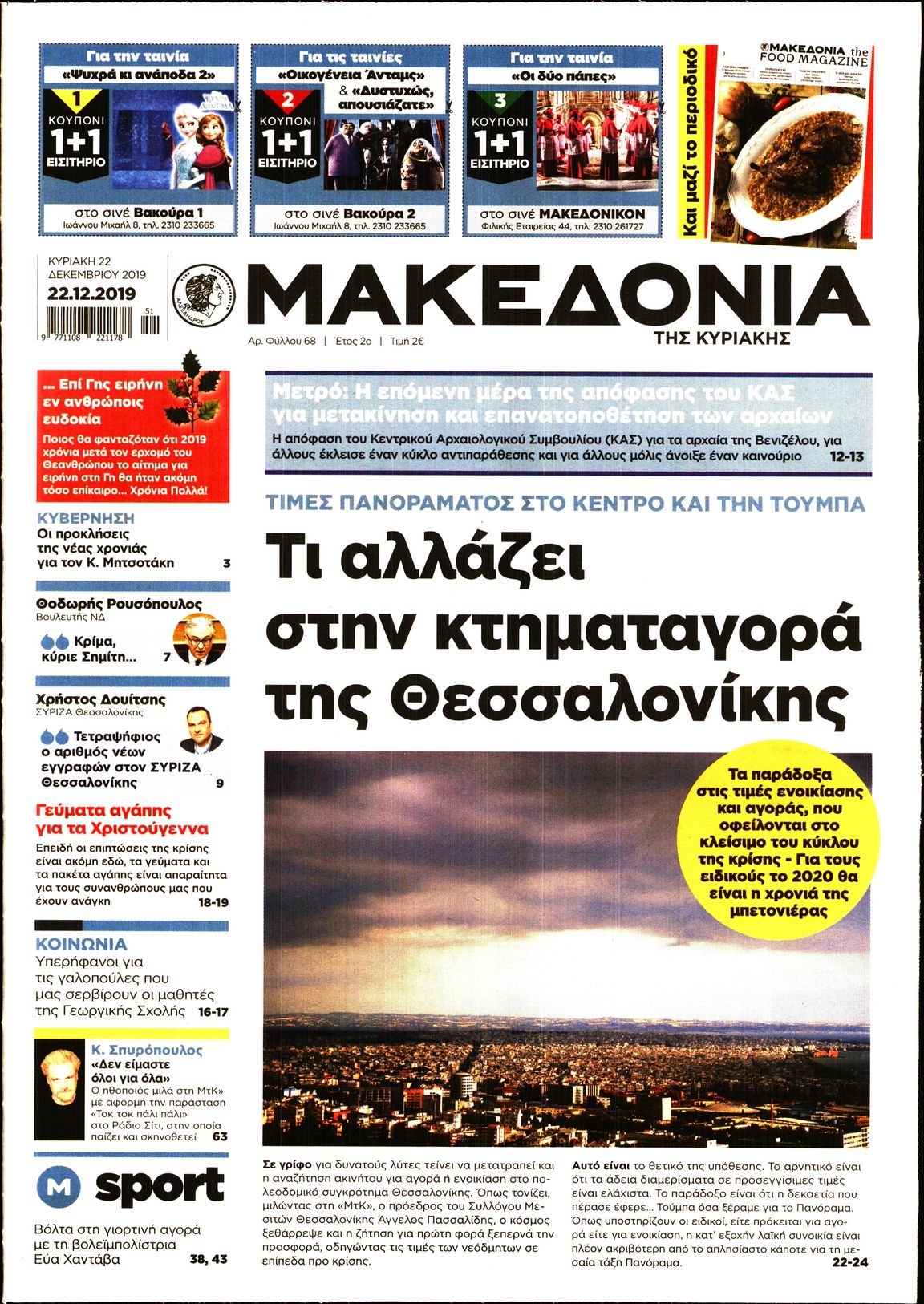 Εξώφυλο εφημερίδας ΜΑΚΕΔΟΝΙΑ 2019-12-22