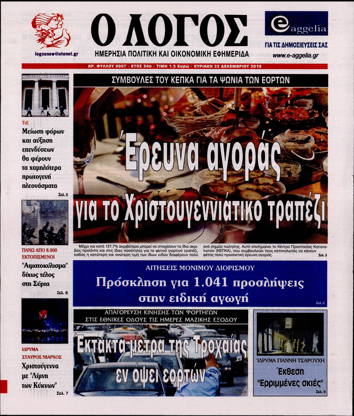 Εξώφυλο εφημερίδας Ο ΛΟΓΟΣ 2019-12-22