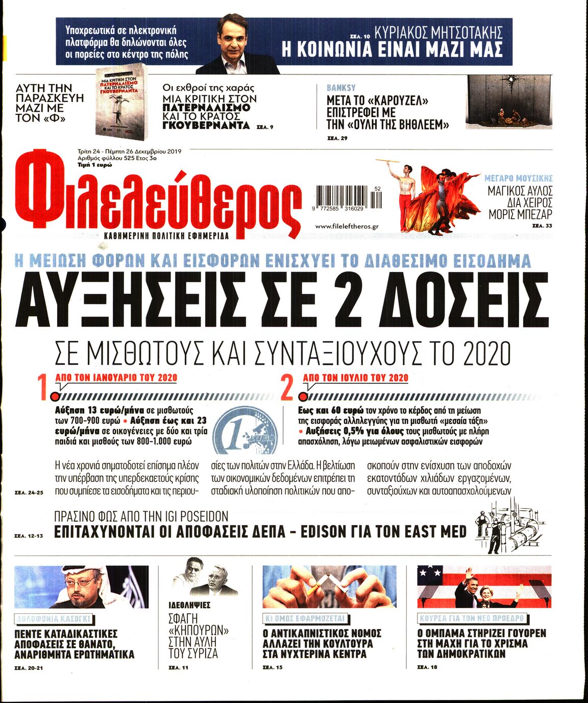 Εξώφυλο εφημερίδας ΦΙΛΕΛΕΥΘΕΡΟΣ 2019-12-24