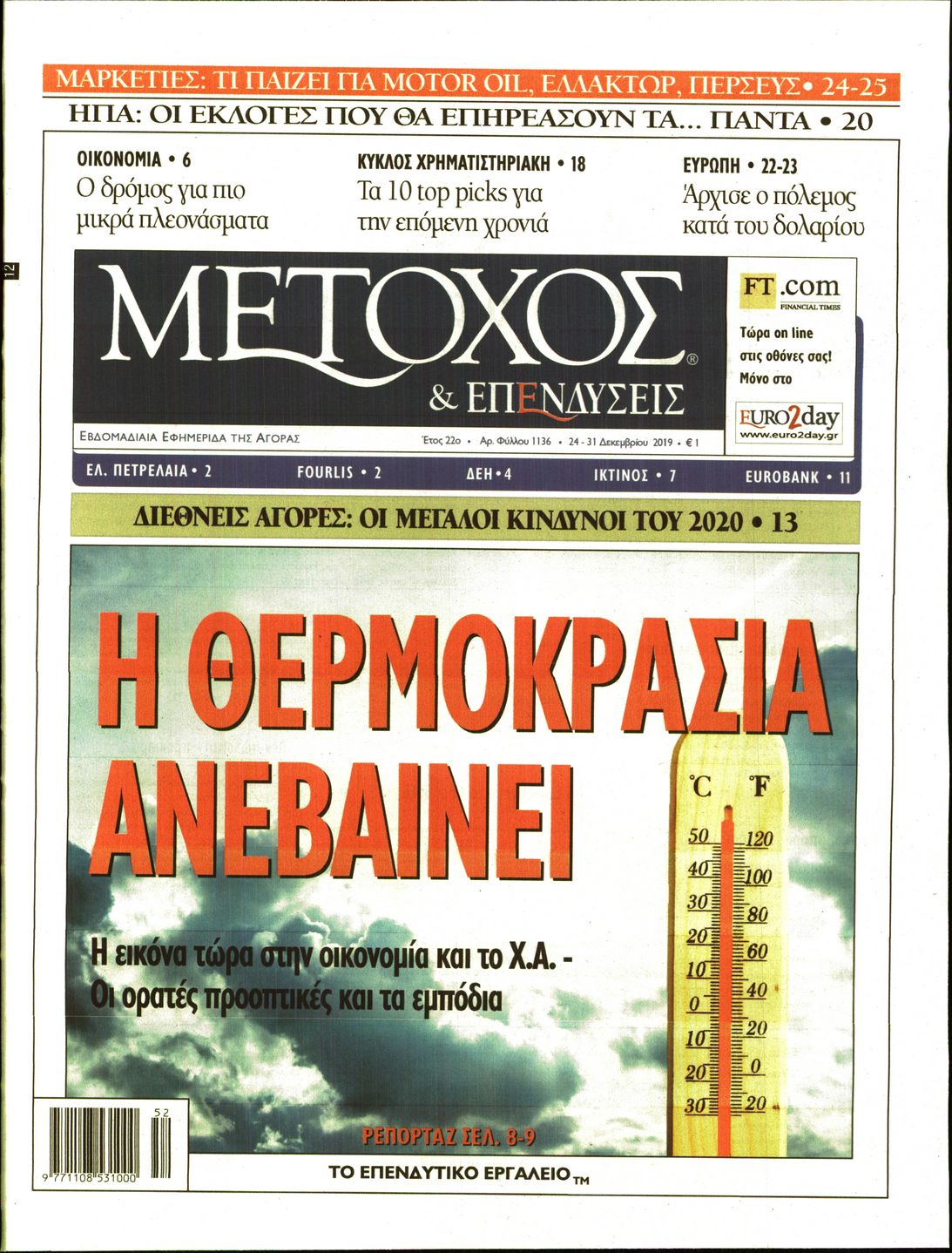 Εξώφυλο εφημερίδας ΜΕΤΟΧΟΣ 2019-12-24