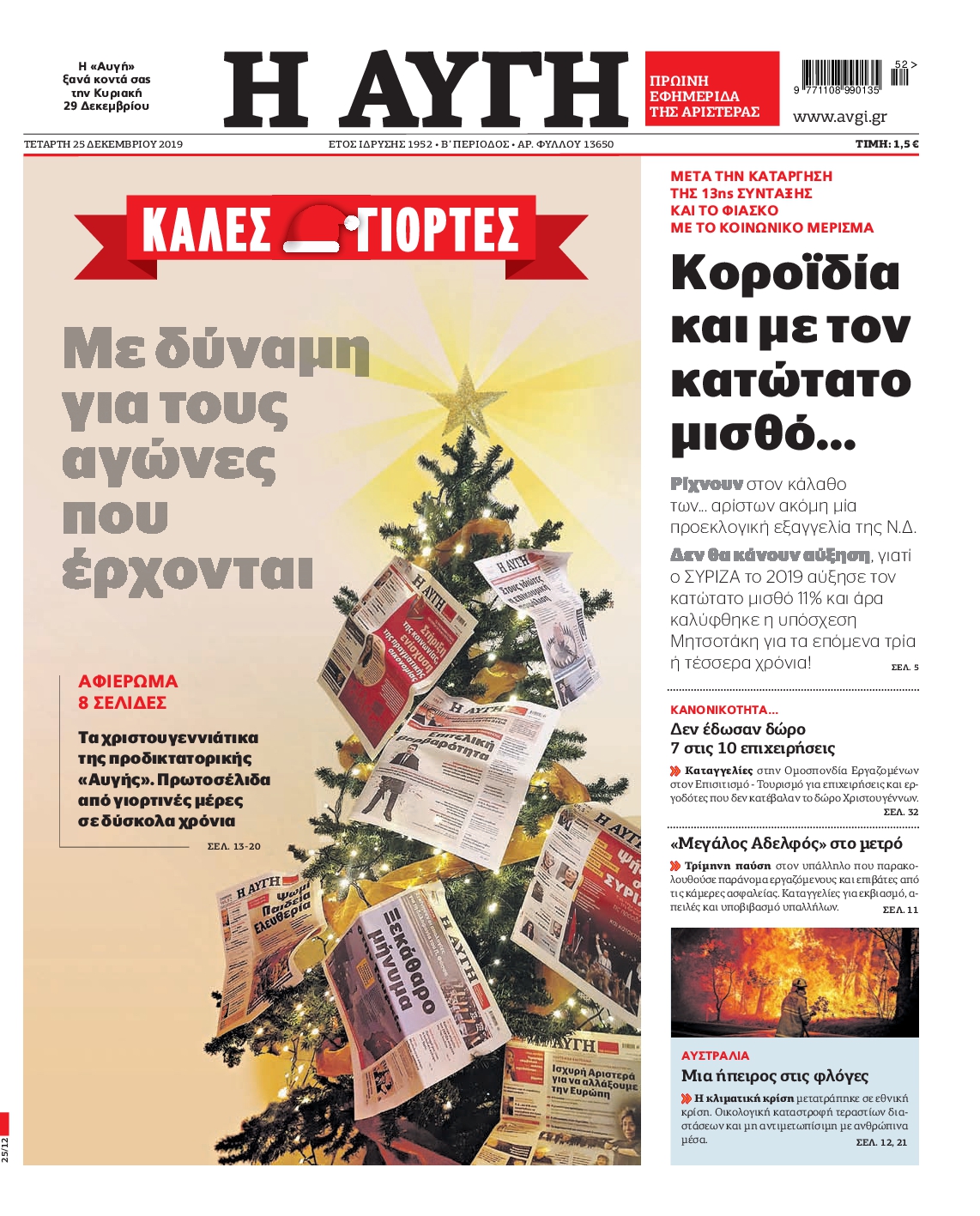 Εξώφυλο εφημερίδας ΑΥΓΗ 2019-12-25