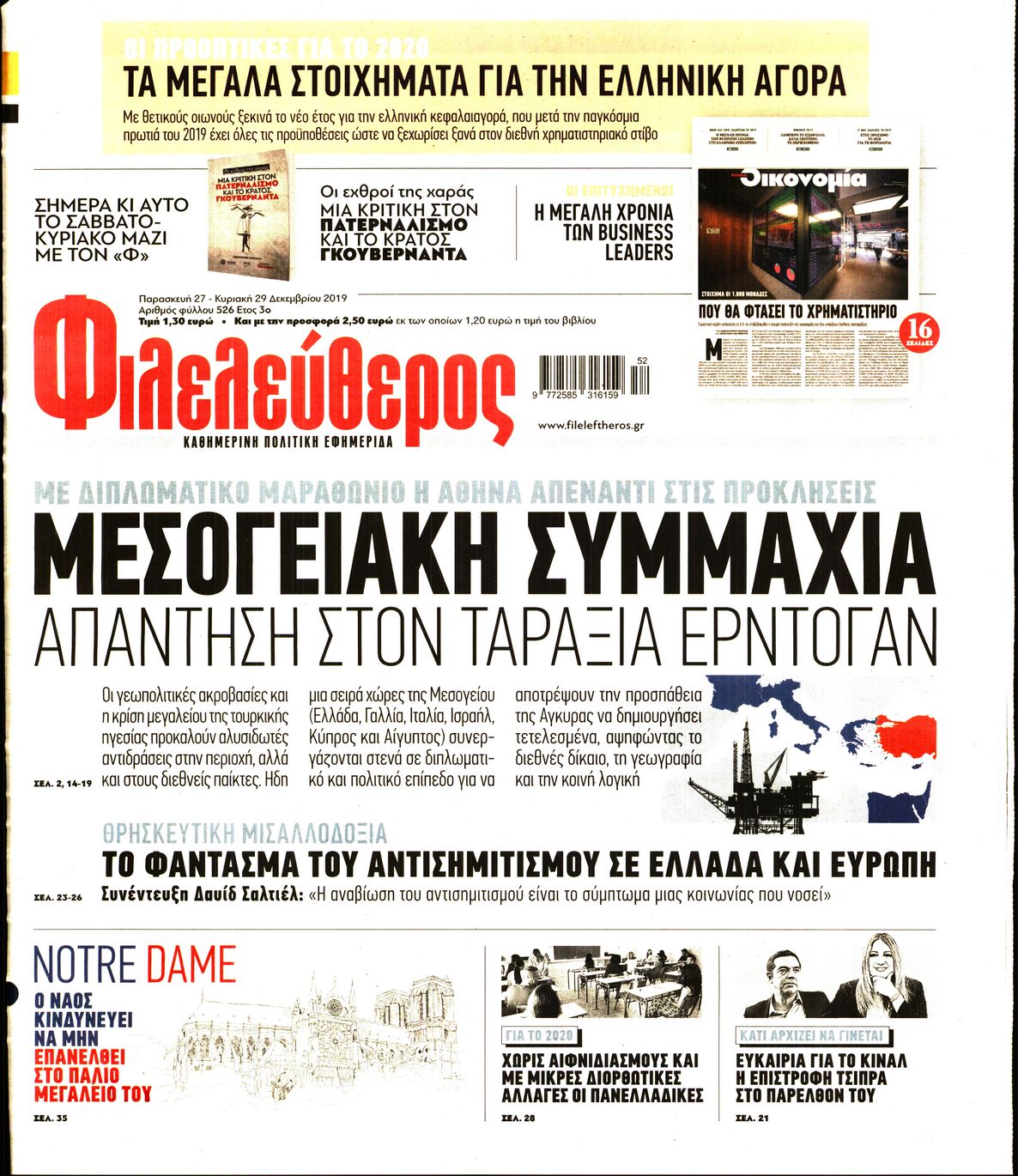 Εξώφυλο εφημερίδας ΦΙΛΕΛΕΥΘΕΡΟΣ 2019-12-27