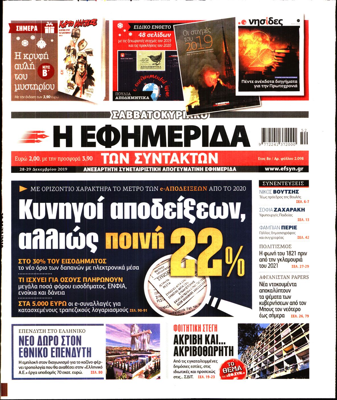 Εξώφυλο εφημερίδας ΤΩΝ ΣΥΝΤΑΚΤΩΝ 2019-12-28