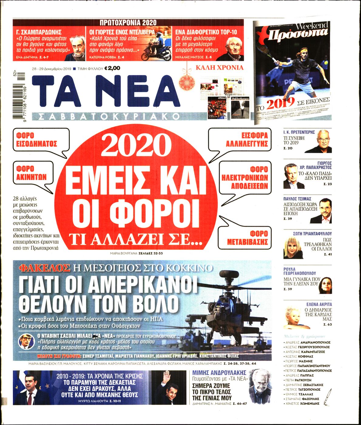 Εξώφυλο εφημερίδας ΤΑ ΝΕΑ 2019-12-28