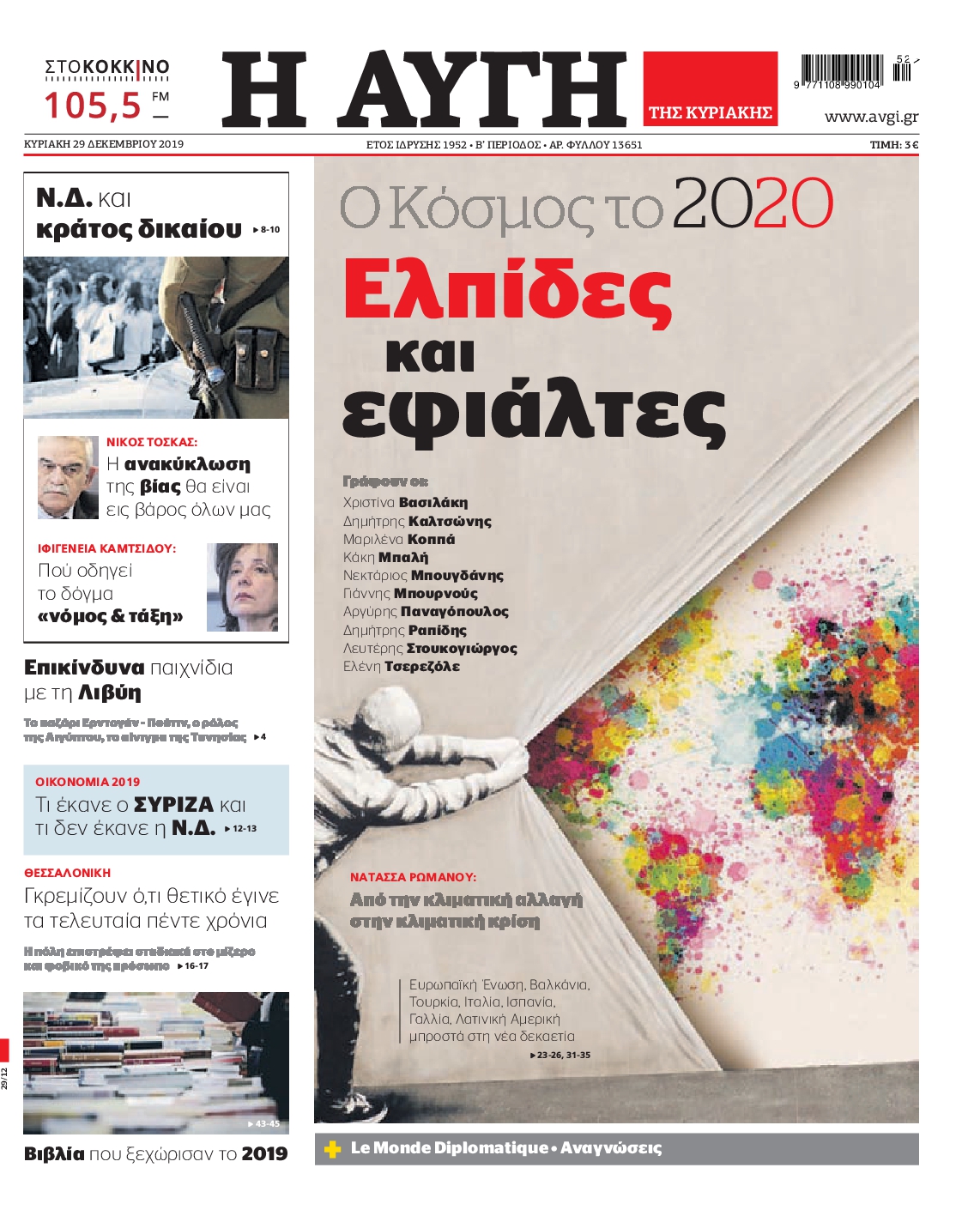 Εξώφυλο εφημερίδας ΑΥΓΗ 2019-12-29