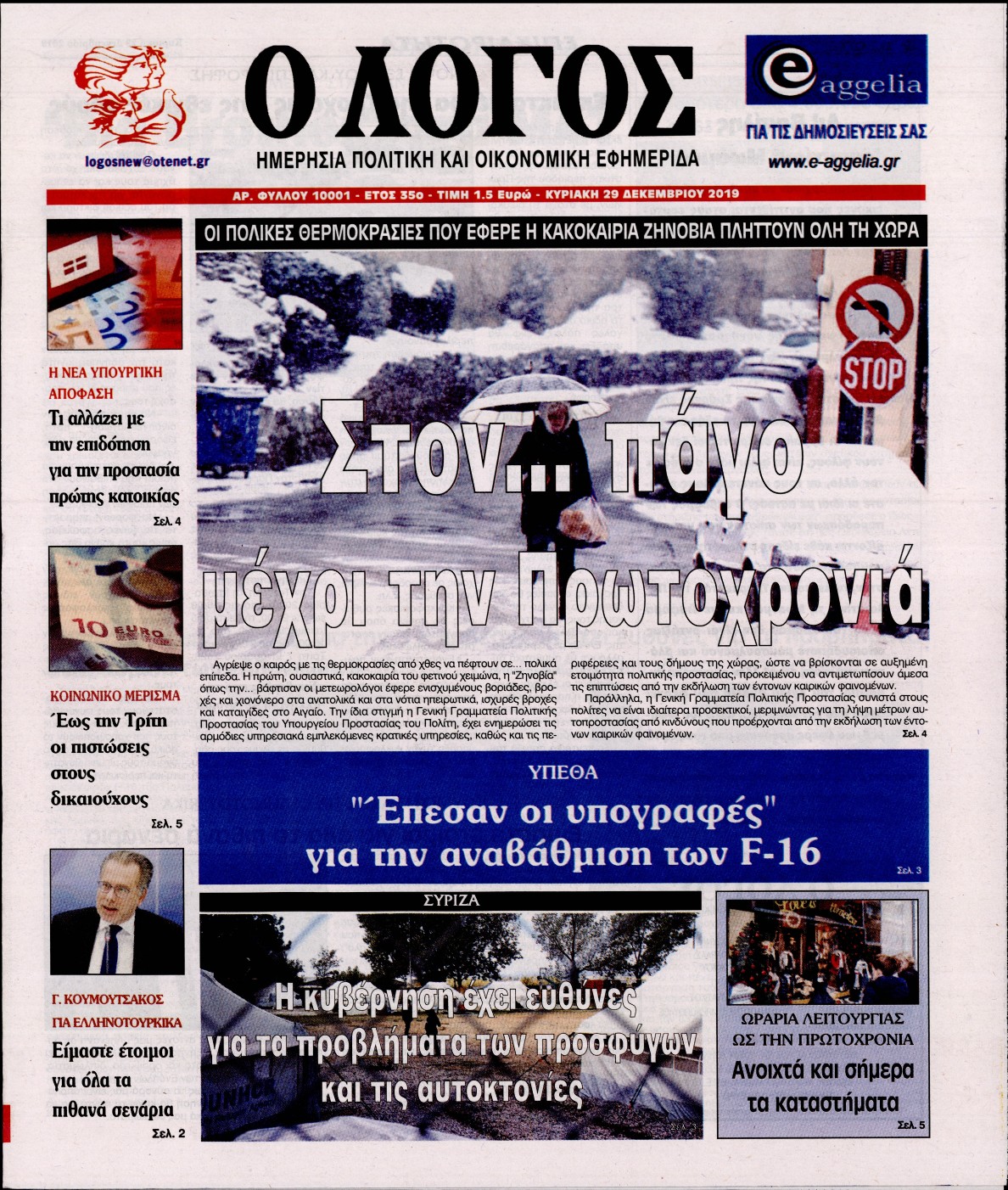 Εξώφυλο εφημερίδας Ο ΛΟΓΟΣ 2019-12-29