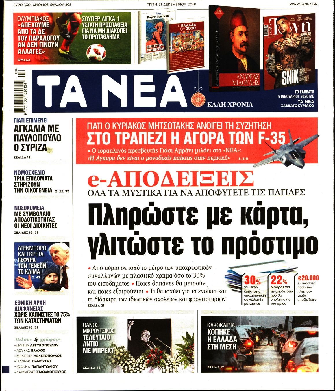 Εξώφυλο εφημερίδας ΤΑ ΝΕΑ 2019-12-31