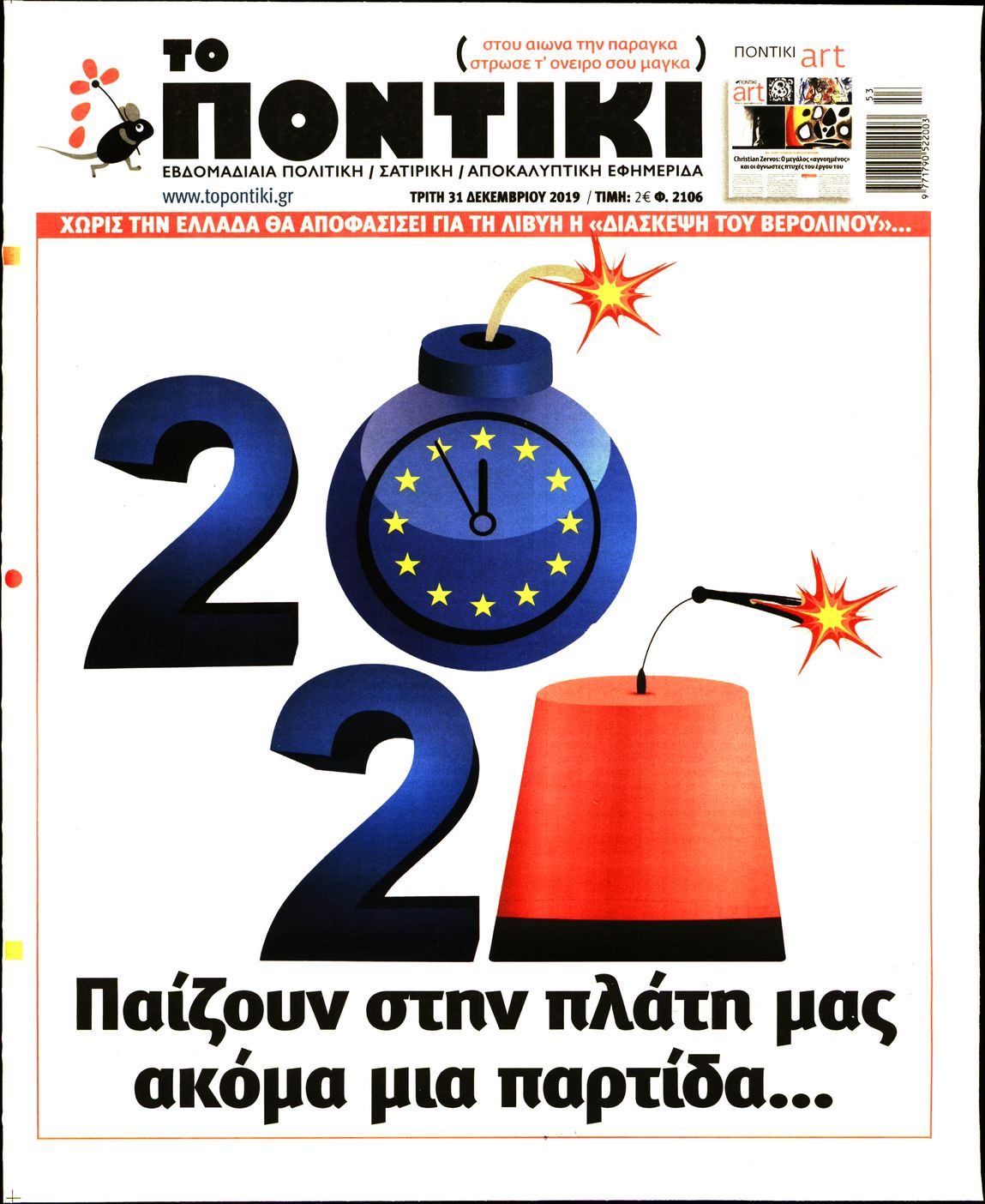 Εξώφυλο εφημερίδας ΤΟ ΠΟΝΤΙΚΙ 2019-12-31