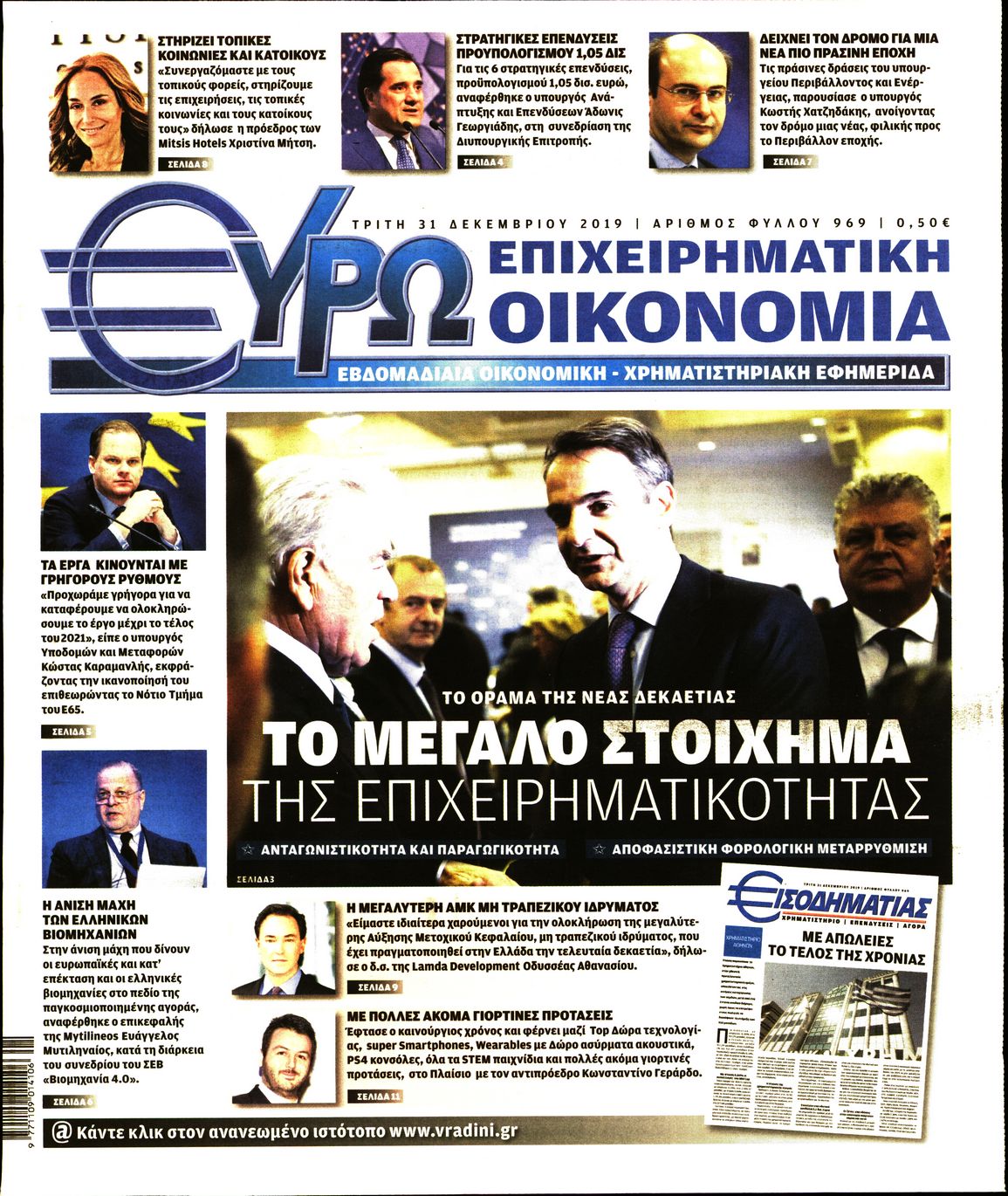 Εξώφυλο εφημερίδας ΕΥΡΩΟΙΚΟΝΟΜΙΑ 2019-12-31