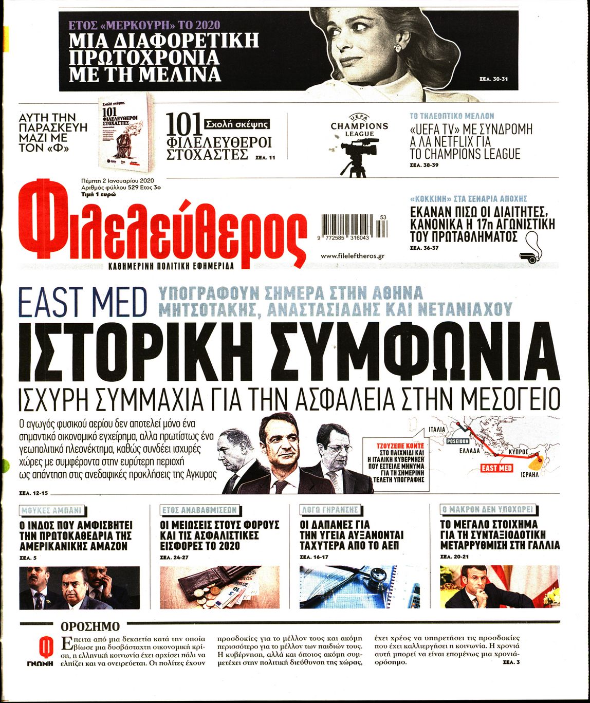 Εξώφυλο εφημερίδας ΦΙΛΕΛΕΥΘΕΡΟΣ Wed, 01 Jan 2020 22:00:00 GMT