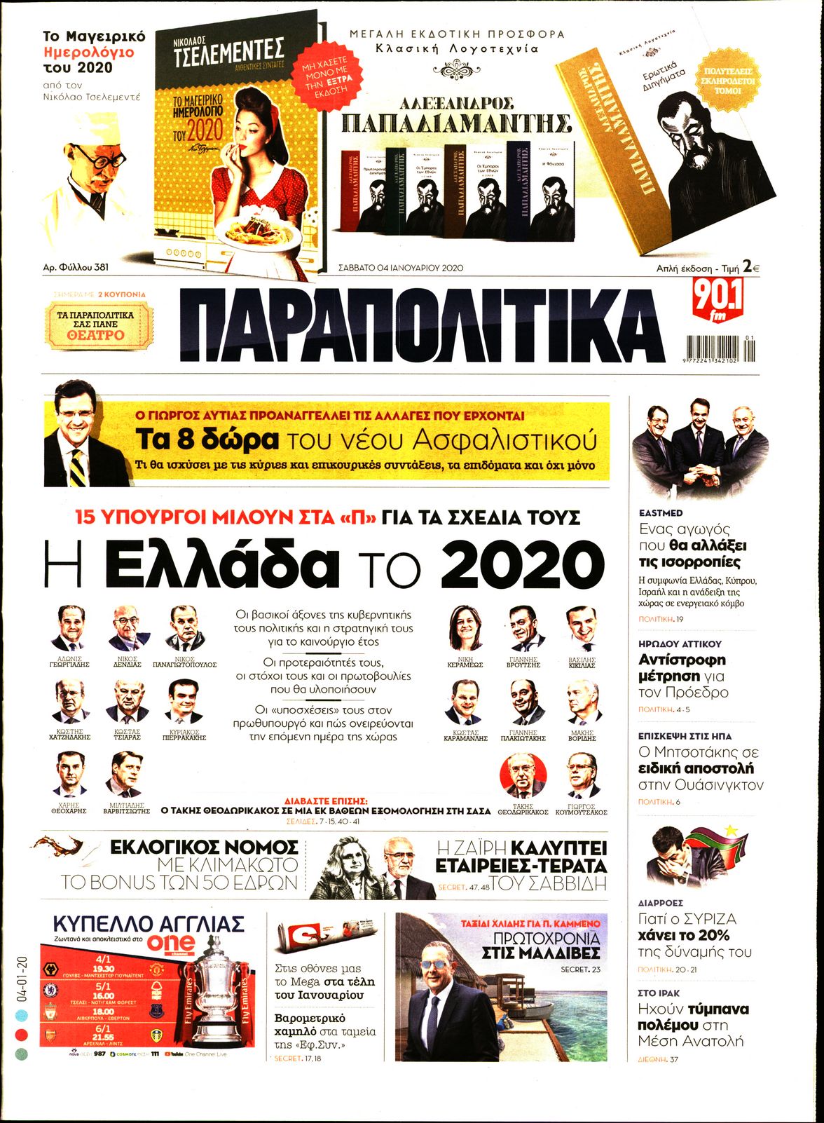 Εξώφυλο εφημερίδας ΠΑΡΑΠΟΛΙΤΙΚΑ 2020-01-04