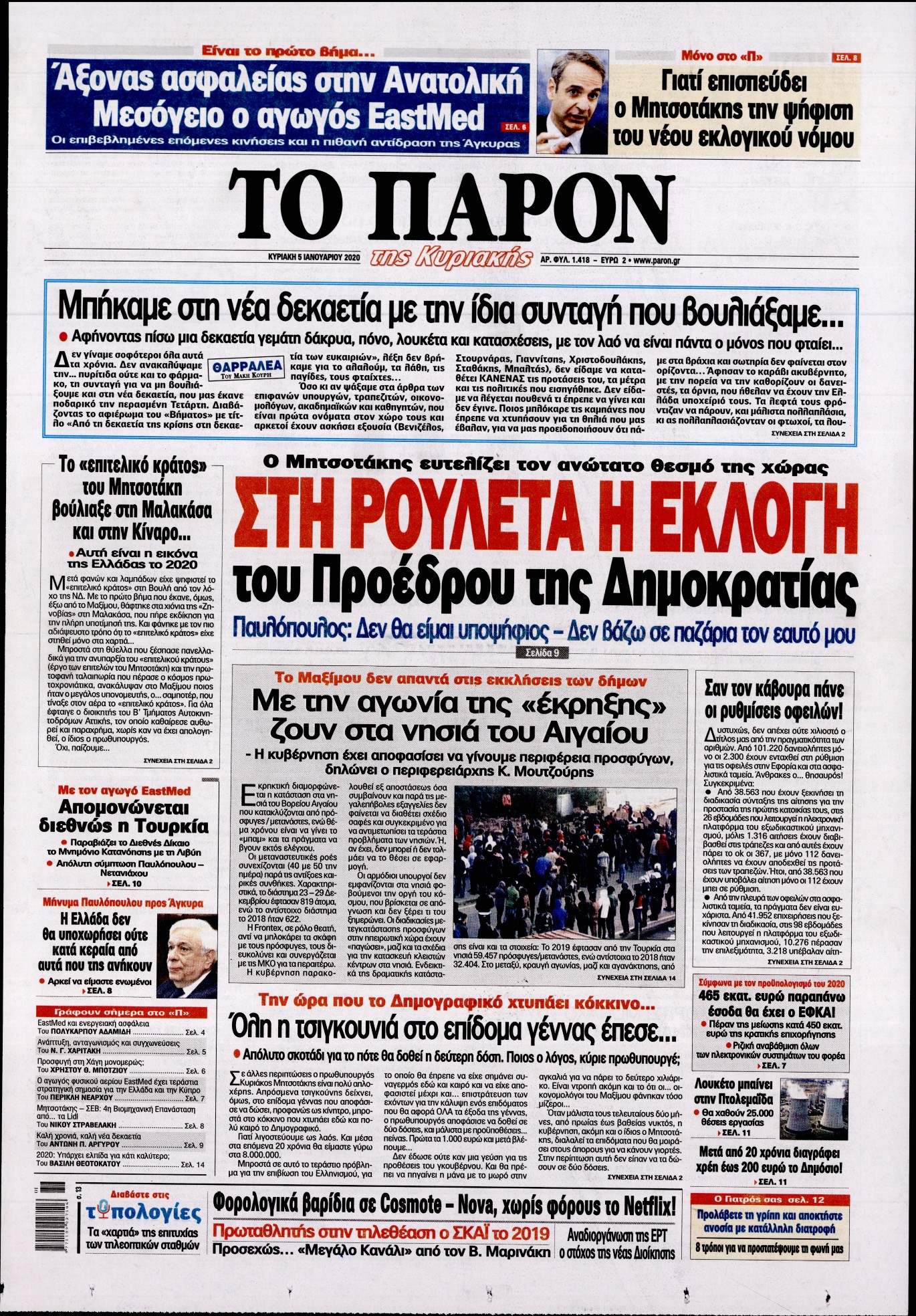 Εξώφυλο εφημερίδας ΤΟ ΠΑΡΟΝ Sat, 04 Jan 2020 22:00:00 GMT