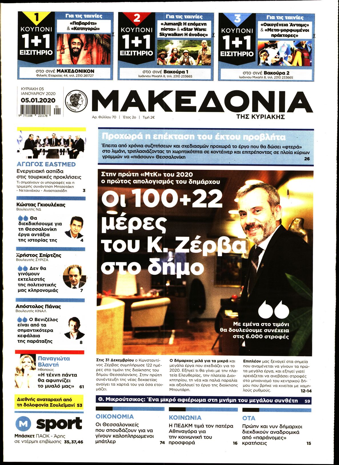 Εξώφυλο εφημερίδας ΜΑΚΕΔΟΝΙΑ 2020-01-05