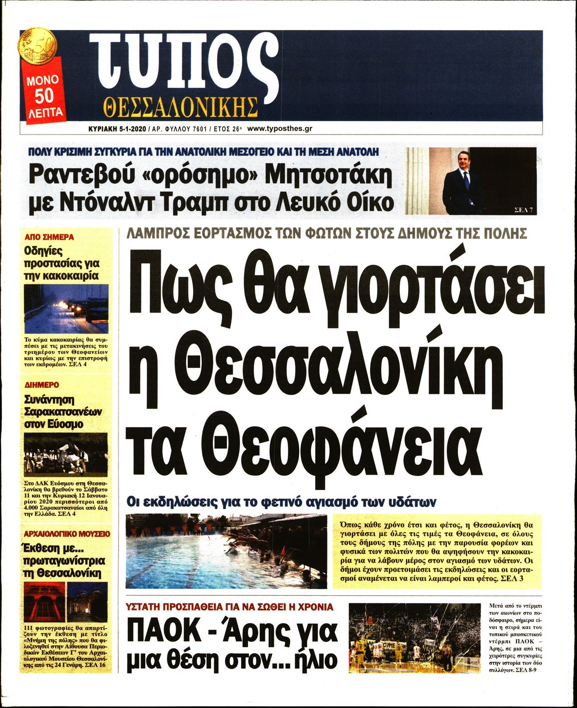 Εξώφυλο εφημερίδας ΤΥΠΟΣ ΘΕΣ/ΝΙΚΗΣ Sat, 04 Jan 2020 22:00:00 GMT