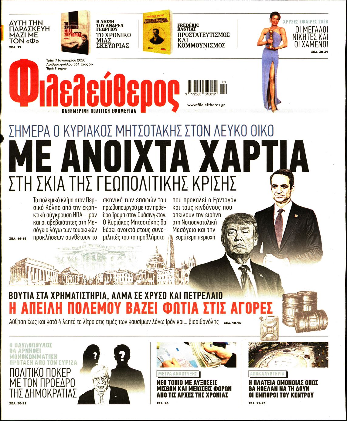 Εξώφυλο εφημερίδας ΦΙΛΕΛΕΥΘΕΡΟΣ Mon, 06 Jan 2020 22:00:00 GMT