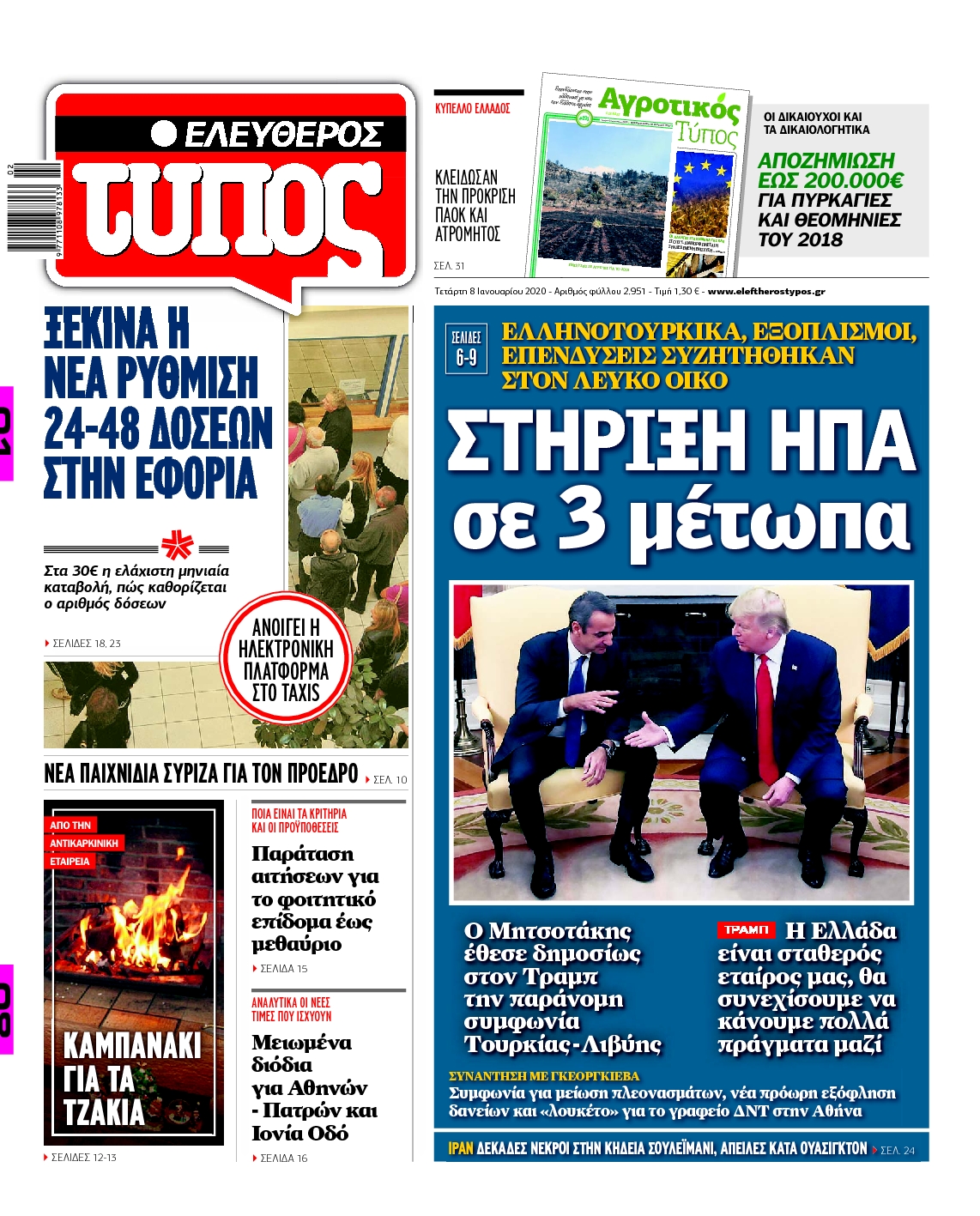 Εξώφυλο εφημερίδας ΕΛΕΥΘΕΡΟΣ ΤΥΠΟΣ Tue, 07 Jan 2020 22:00:00 GMT