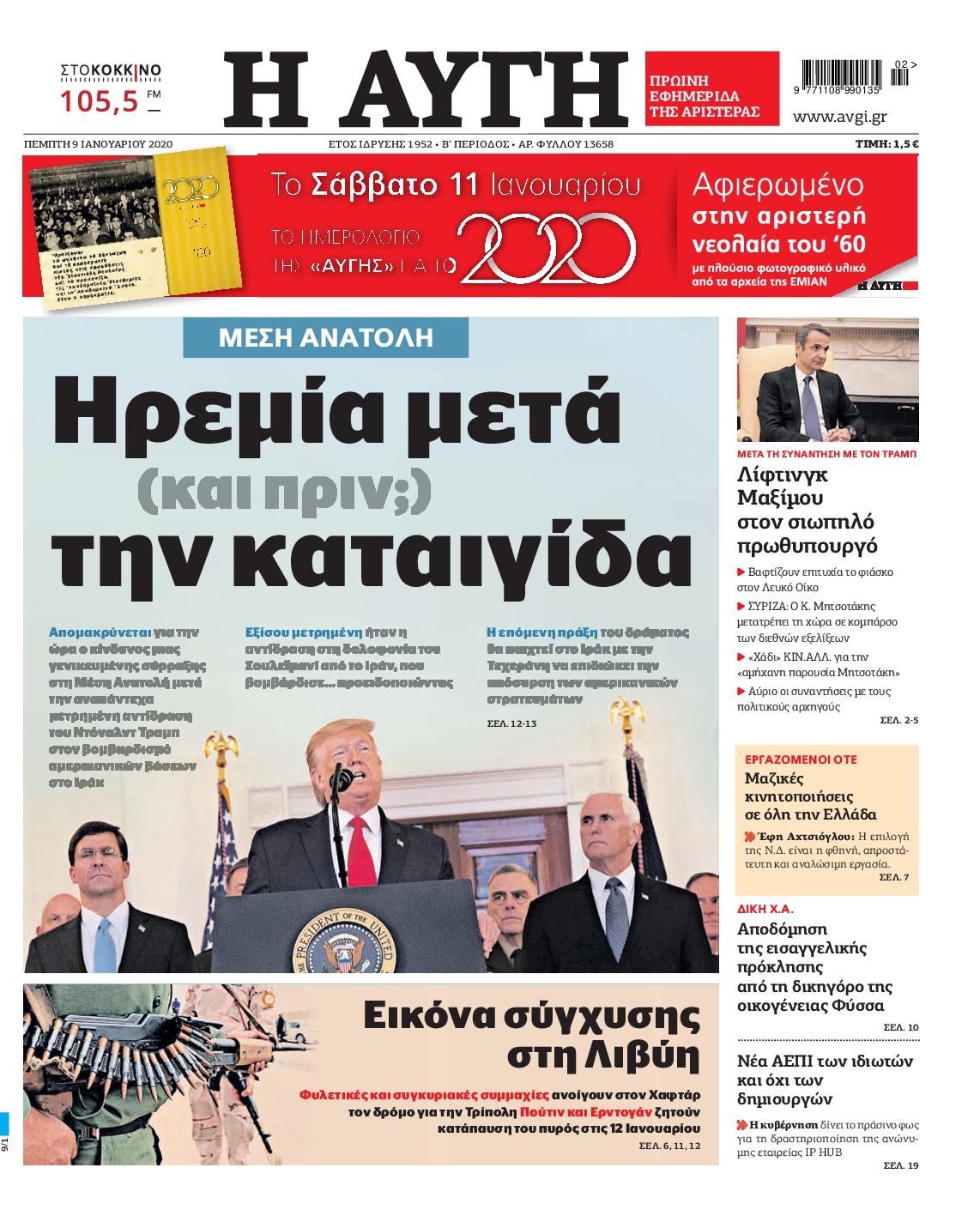 Εξώφυλο εφημερίδας ΑΥΓΗ 2020-01-09