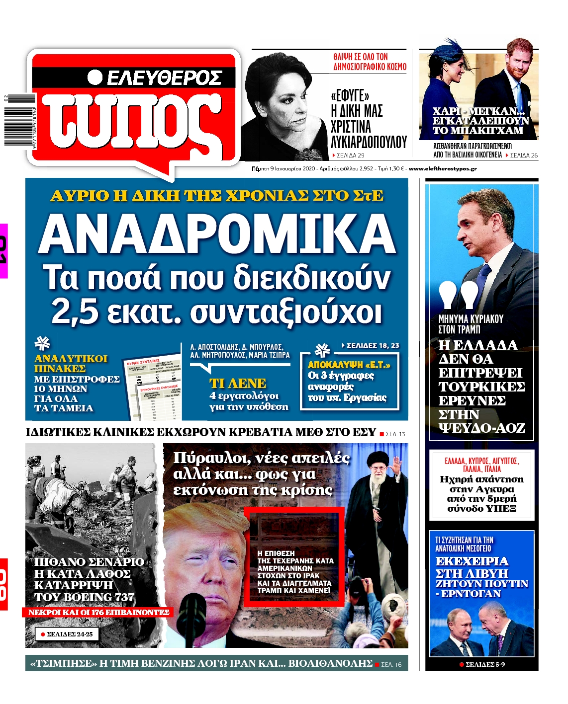 Εξώφυλο εφημερίδας ΕΛΕΥΘΕΡΟΣ ΤΥΠΟΣ Wed, 08 Jan 2020 22:00:00 GMT