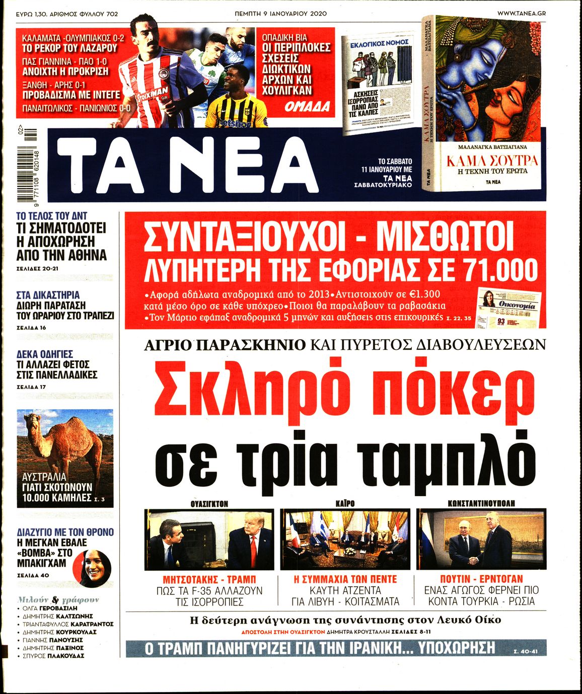 Εξώφυλο εφημερίδας ΤΑ ΝΕΑ 2020-01-09