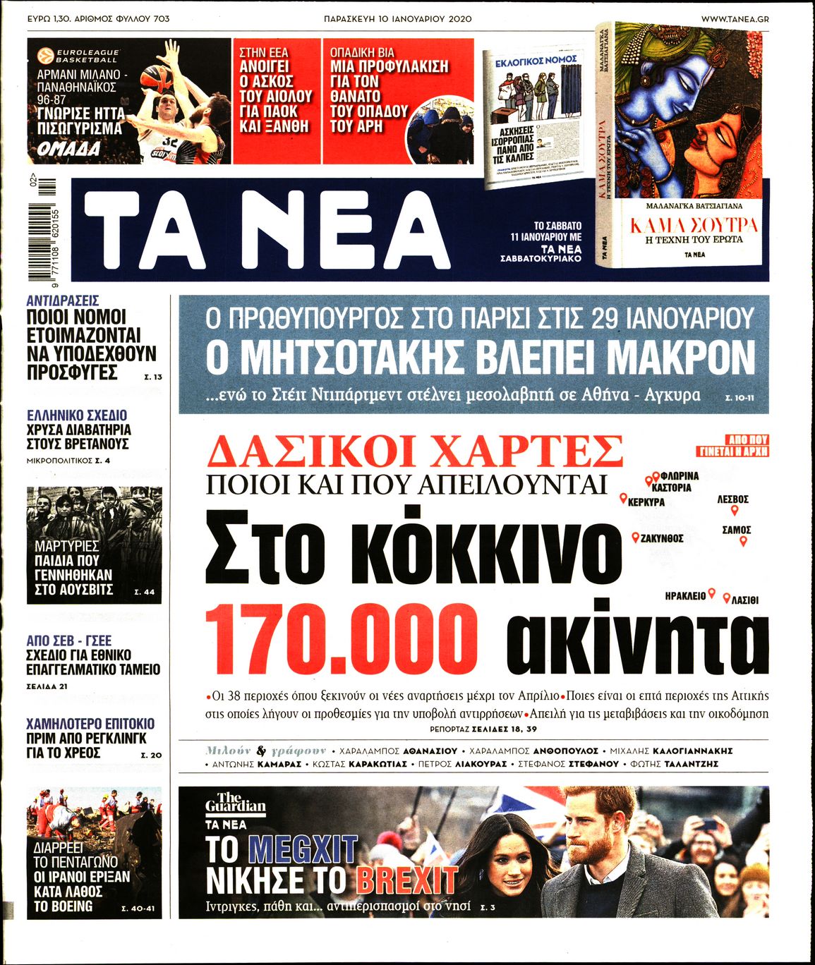 Εξώφυλο εφημερίδας ΤΑ ΝΕΑ 2020-01-10