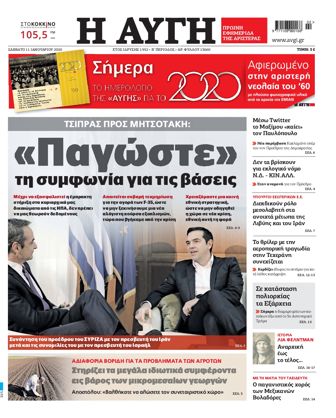 Εξώφυλο εφημερίδας ΑΥΓΗ 2020-01-11