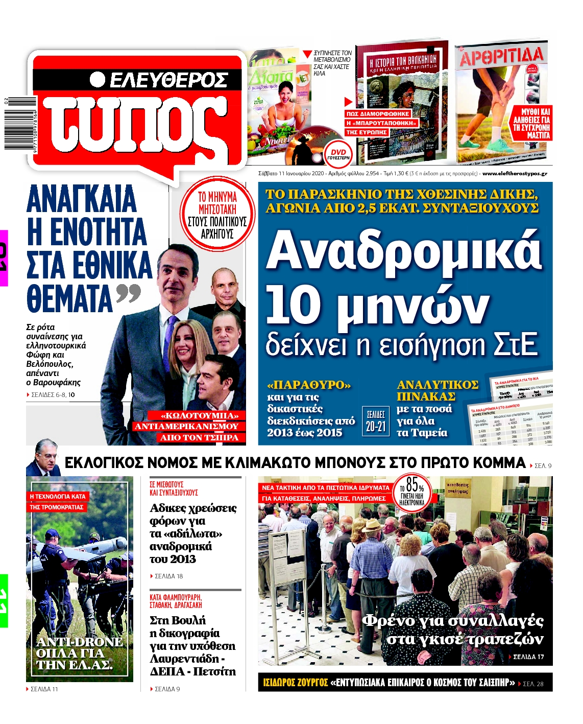 Εξώφυλο εφημερίδας ΕΛΕΥΘΕΡΟΣ ΤΥΠΟΣ Fri, 10 Jan 2020 22:00:00 GMT