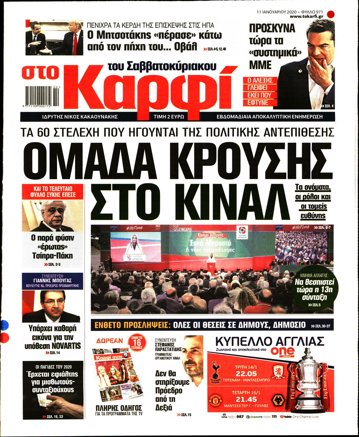 Εξώφυλο εφημερίδας ΚΑΡΦΙ 2020-01-11