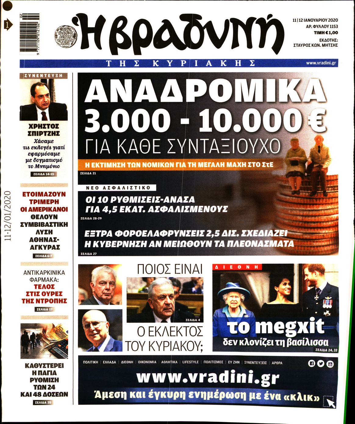 Εξώφυλο εφημερίδας ΒΡΑΔΥΝΗ 2020-01-11