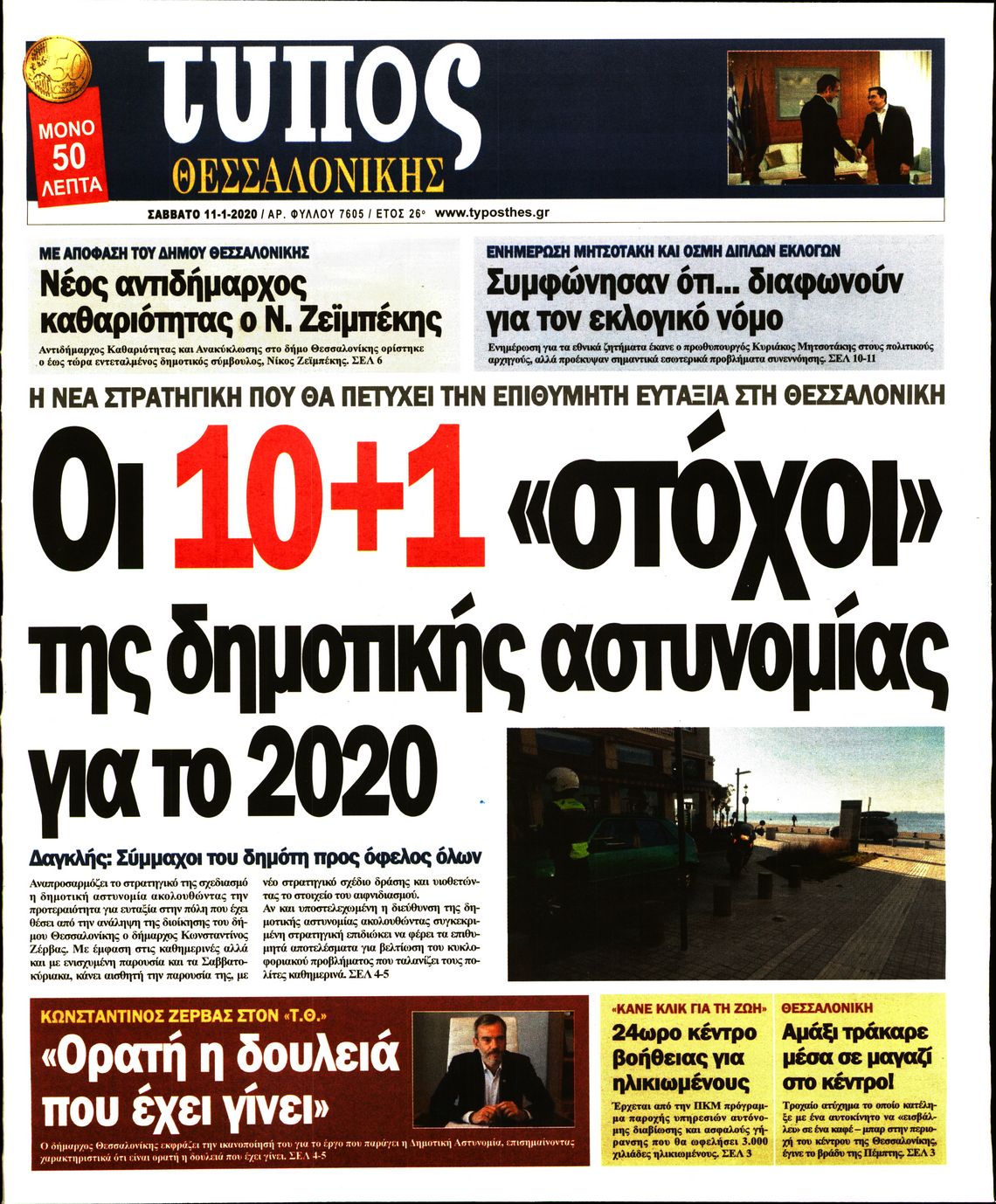 Εξώφυλο εφημερίδας ΤΥΠΟΣ ΘΕΣ/ΝΙΚΗΣ 2020-01-11