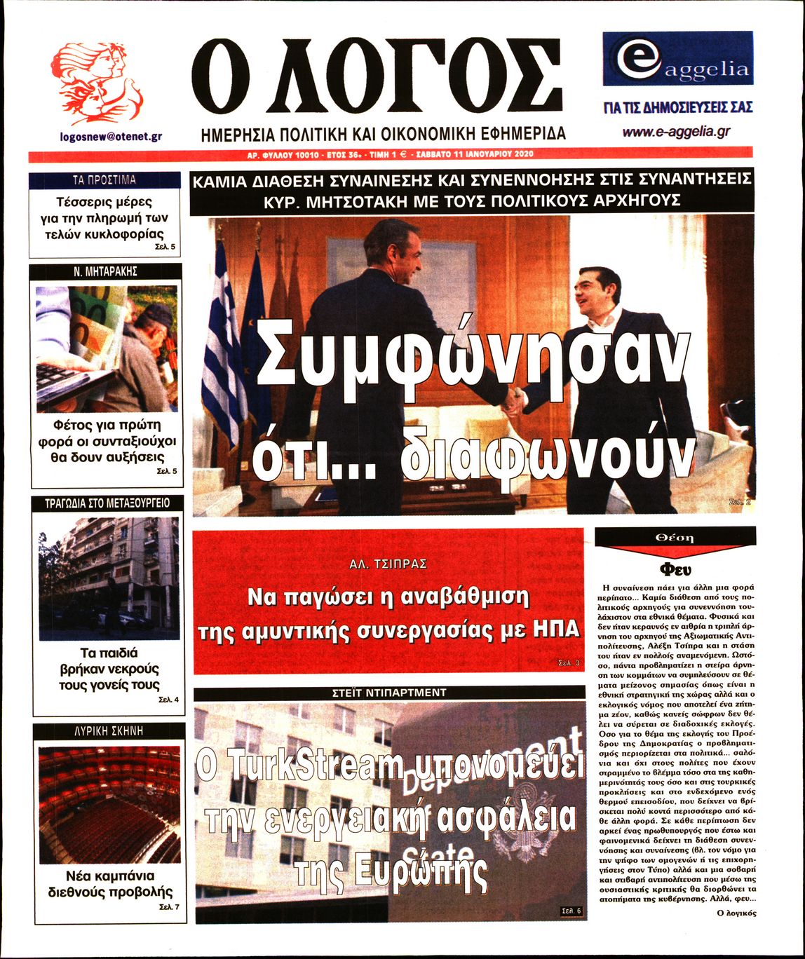 Εξώφυλο εφημερίδας Ο ΛΟΓΟΣ 2020-01-11