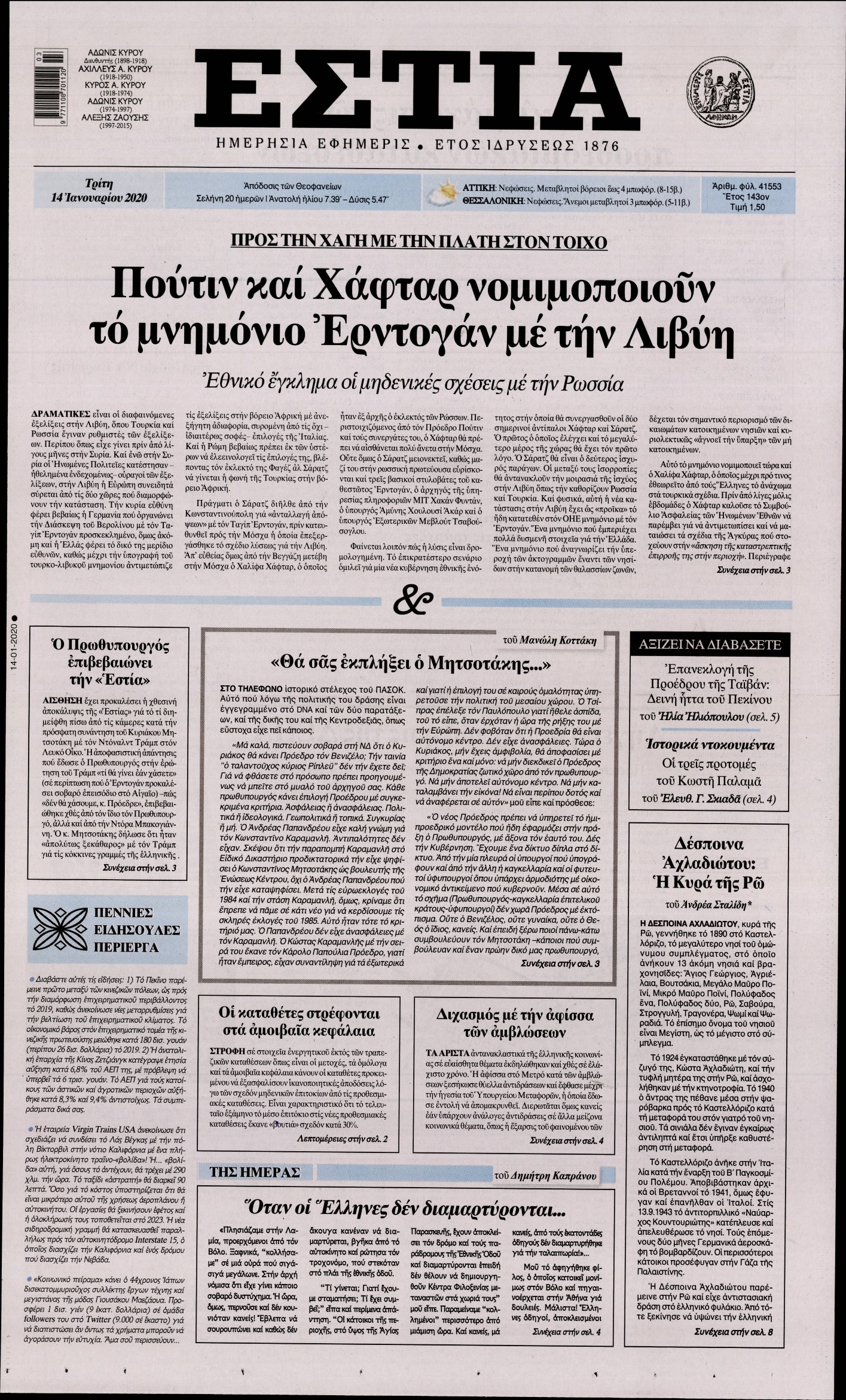 Εξώφυλο εφημερίδας ΕΣΤΙΑ Mon, 13 Jan 2020 22:00:00 GMT