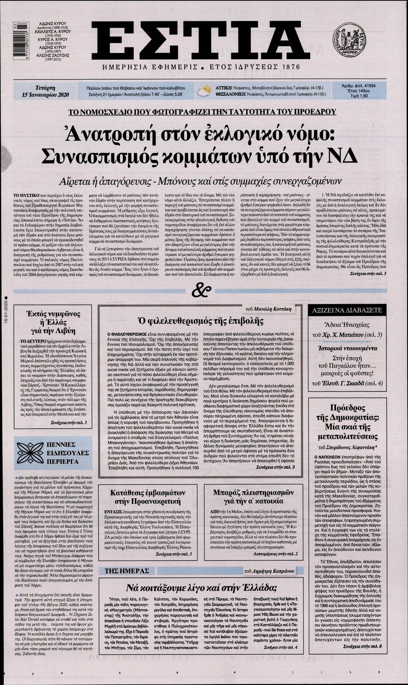 Εξώφυλο εφημερίδας ΕΣΤΙΑ Tue, 14 Jan 2020 22:00:00 GMT