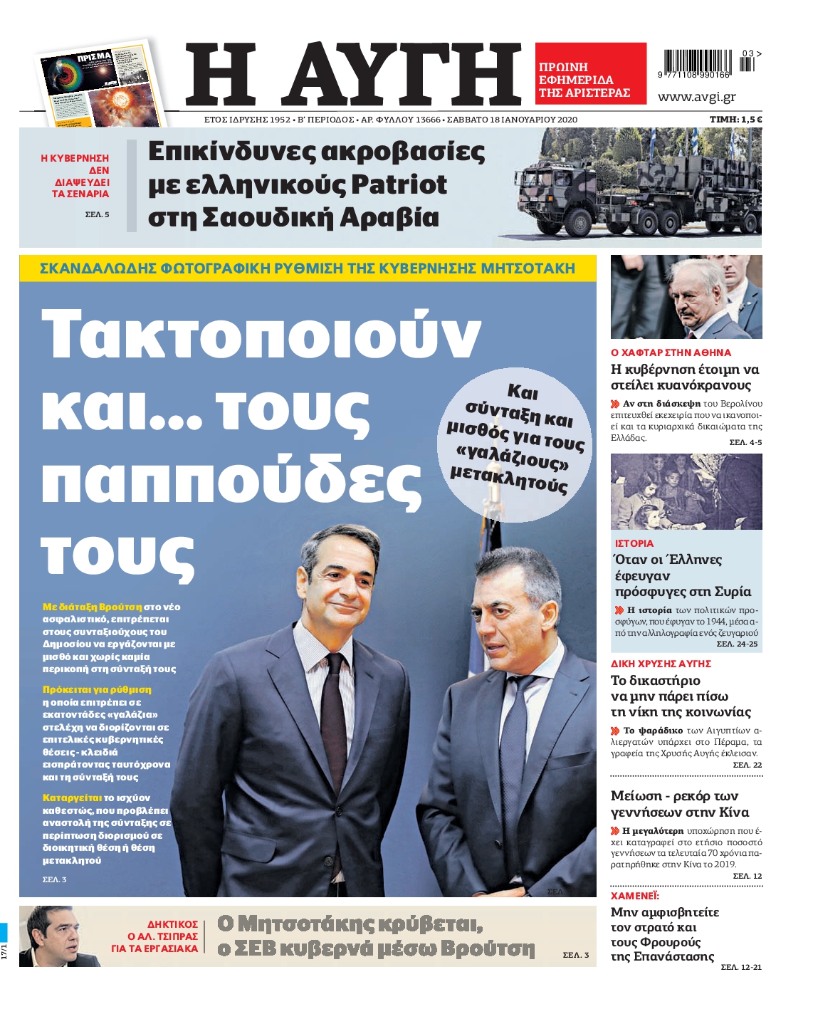 Εξώφυλο εφημερίδας ΑΥΓΗ Fri, 17 Jan 2020 22:00:00 GMT