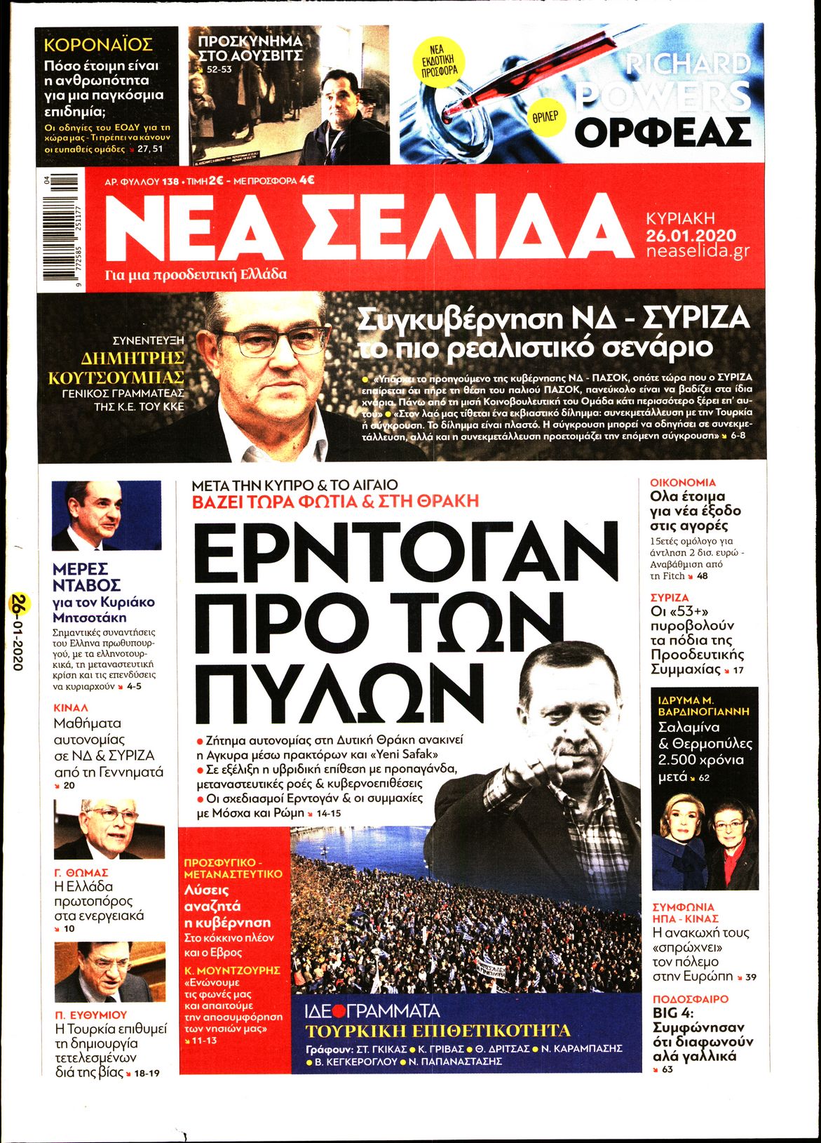 Εξώφυλο εφημερίδας ΝΕΑ ΣΕΛΙΔΑ Sat, 25 Jan 2020 22:00:00 GMT