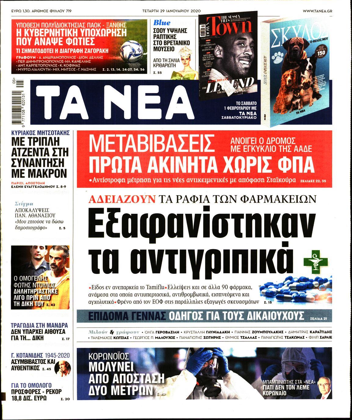 Εξώφυλο εφημερίδας ΤΑ ΝΕΑ 2020-01-29