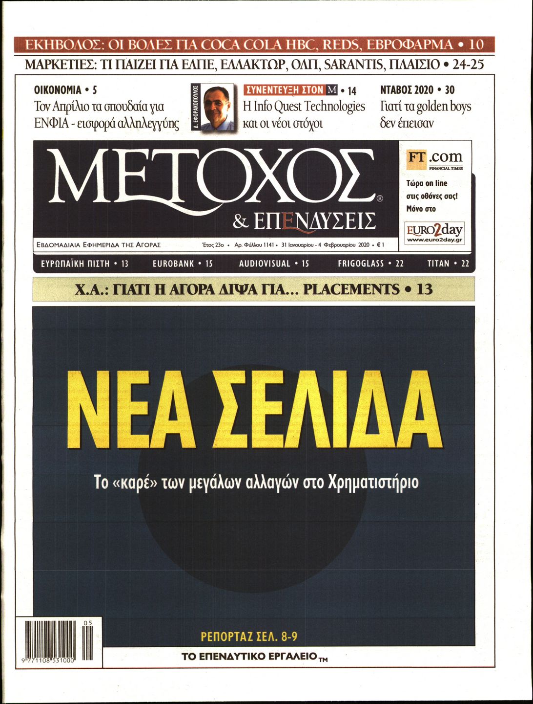 Εξώφυλο εφημερίδας ΜΕΤΟΧΟΣ Thu, 30 Jan 2020 22:00:00 GMT