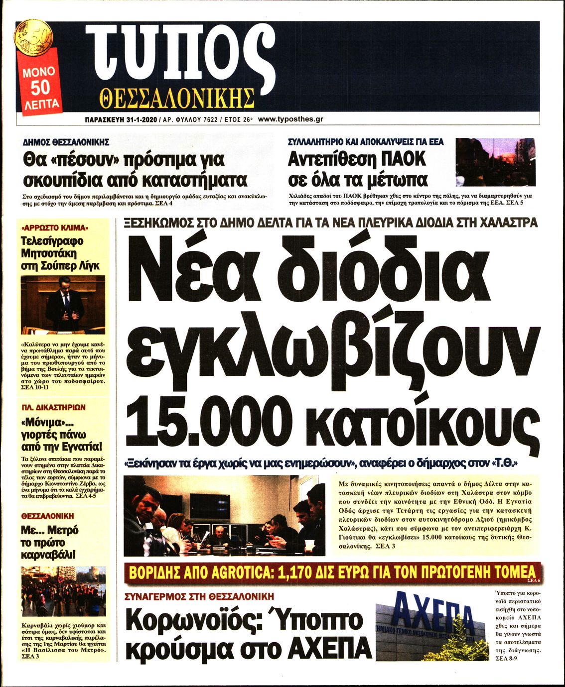 Εξώφυλο εφημερίδας ΤΥΠΟΣ ΘΕΣ/ΝΙΚΗΣ 2020-01-31