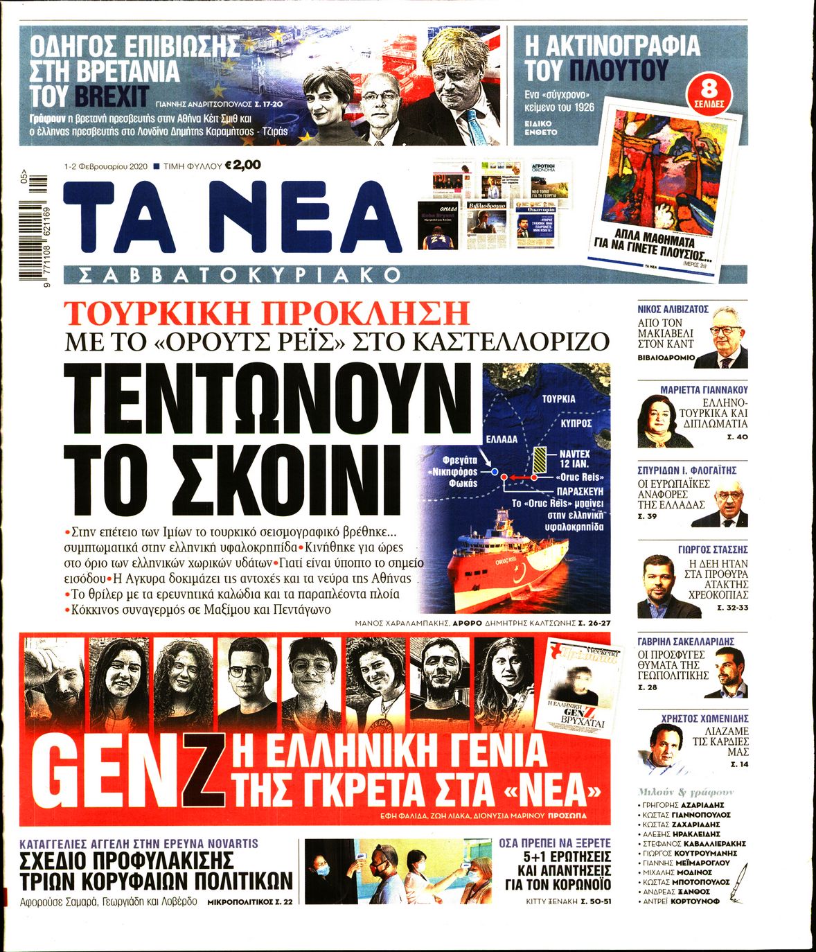 Εξώφυλο εφημερίδας ΤΑ ΝΕΑ 2020-02-01