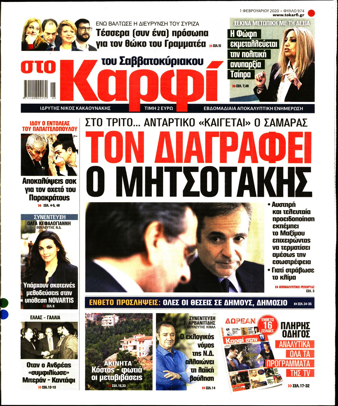 Εξώφυλο εφημερίδας ΚΑΡΦΙ Fri, 31 Jan 2020 22:00:00 GMT