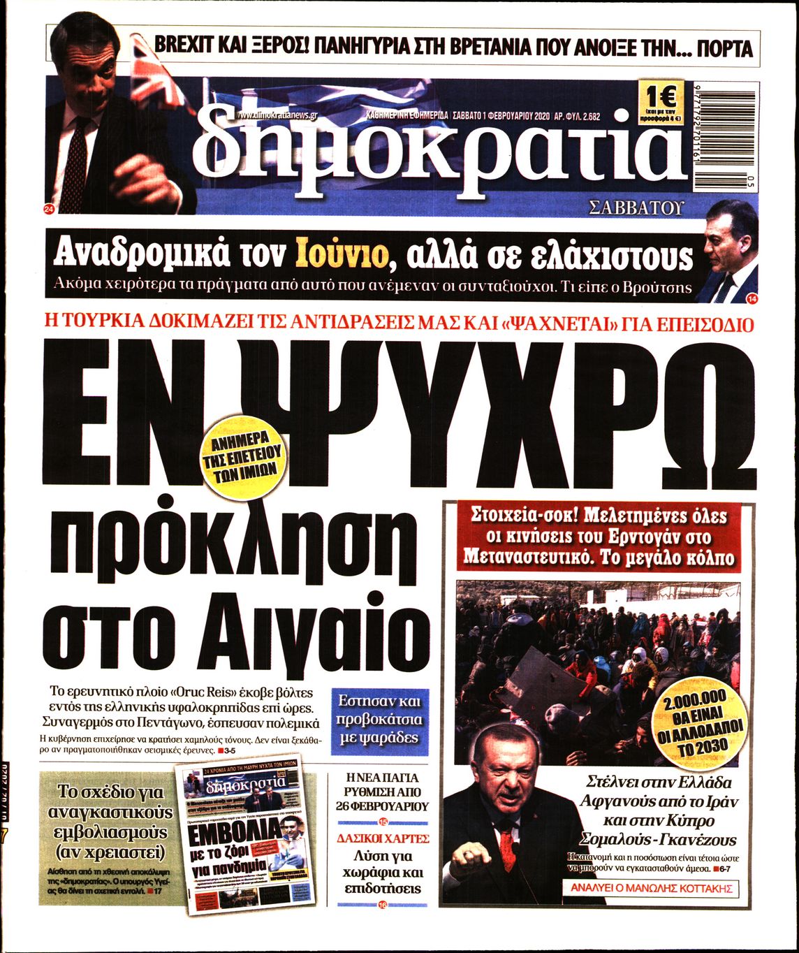 Εξώφυλο εφημερίδας ΔΗΜΟΚΡΑΤΙΑ Fri, 31 Jan 2020 22:00:00 GMT