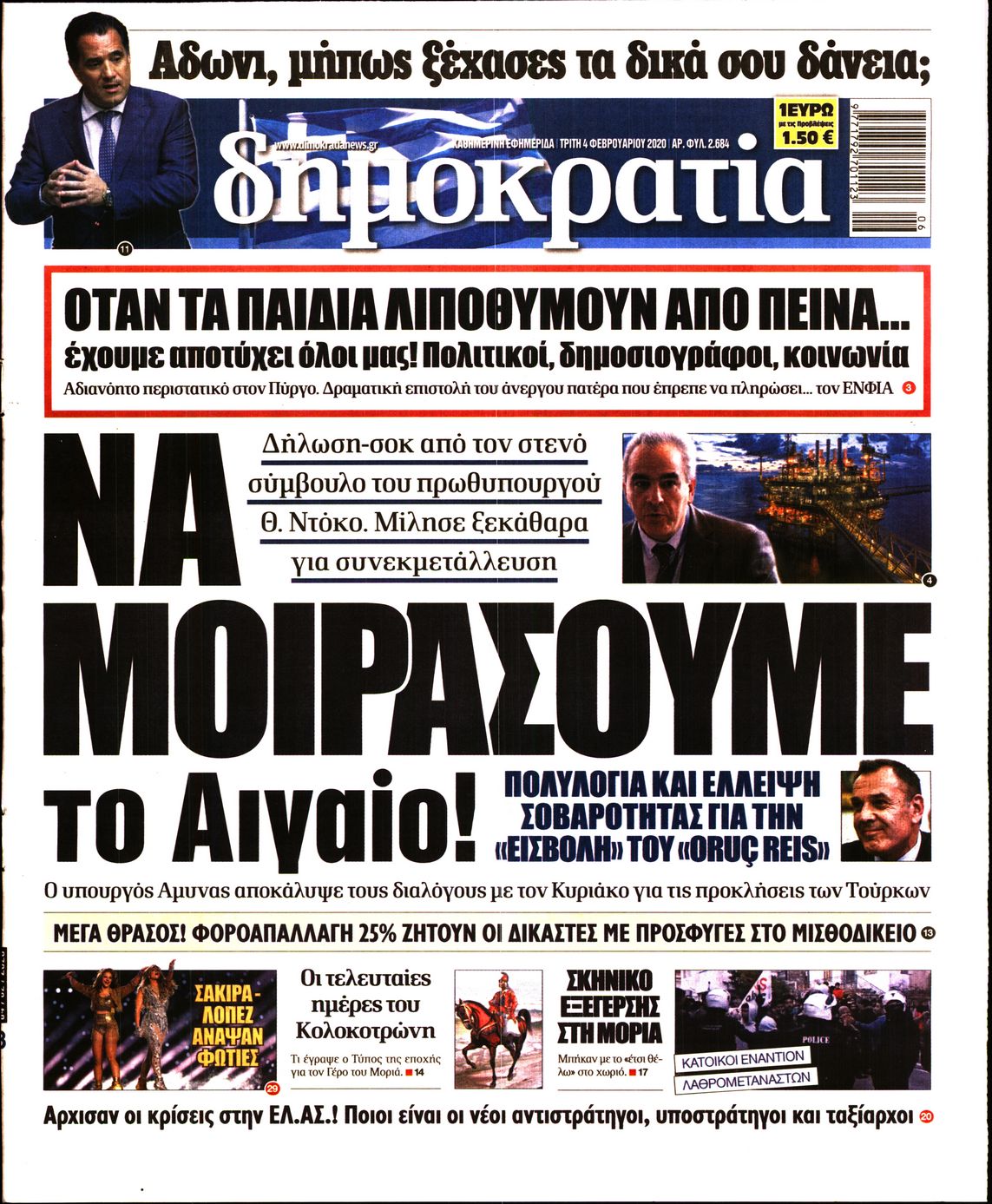 Εξώφυλο εφημερίδας ΔΗΜΟΚΡΑΤΙΑ Mon, 03 Feb 2020 22:00:00 GMT