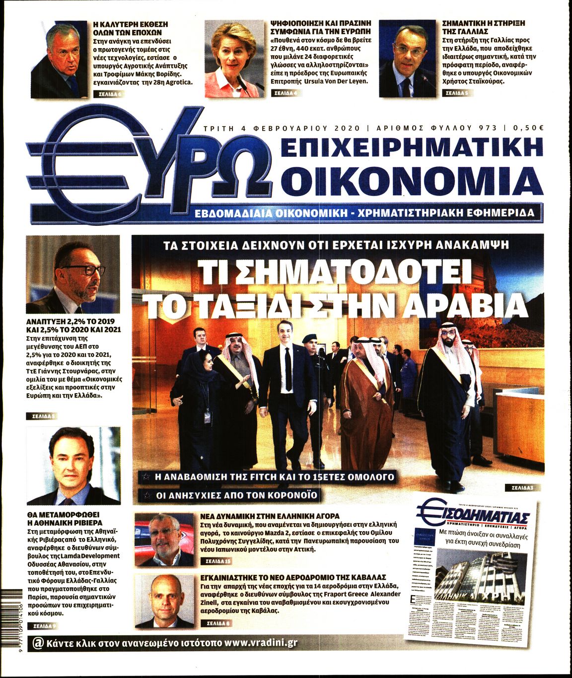 Εξώφυλο εφημερίδας ΕΥΡΩΟΙΚΟΝΟΜΙΑ 2020-02-04